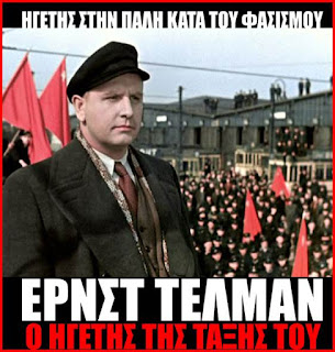 Ερνστ Τελμαν: Ηρωας του παγκόσμιου προλεταριάτου (Γεννήθηκε σαν σήμερα το 1886)