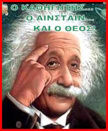 68 χρόνια από τον θάνατο του “κομουνιστή και πράκτορα των Σοβιετικών” Αλβέρτου Αϊνστάιν