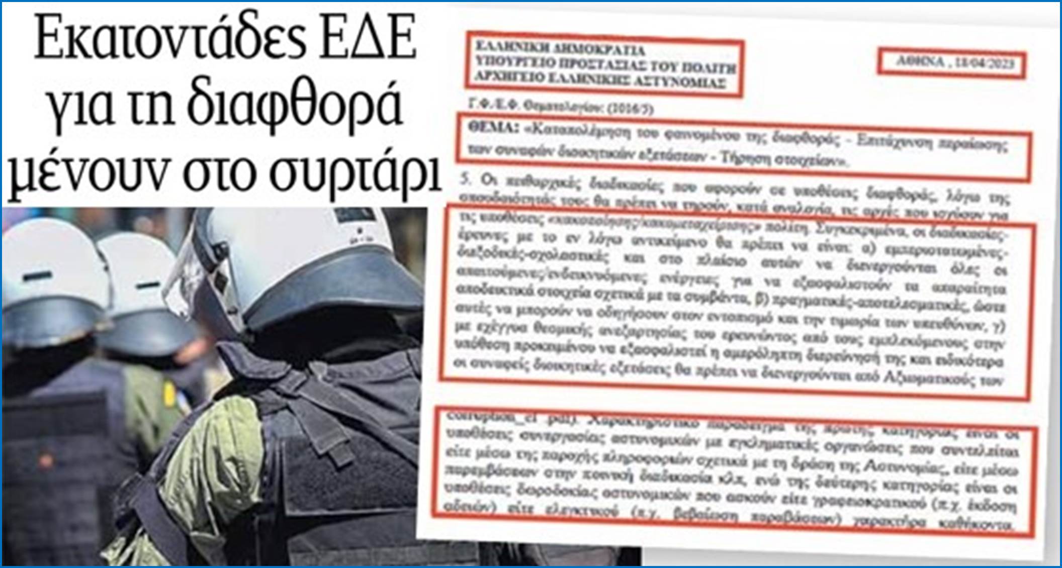 Εκατοντάδες ΕΔΕ για διεφθαρμένους μπάτσους τις τρώει το σκοτάδι!