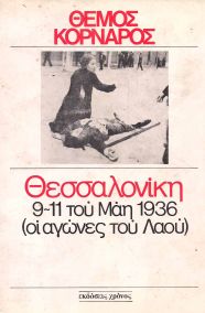Θεσσαλονίκη. 9 Μάη 1935: Σαδιστικός τρόπος εκτέλεσης εργατών άοπλων από αστυνομικές ορδές. Συγκλονιστικό απόσπασμα από βιβλίο του Θέμου Κορνάρου