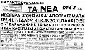 Σαν σήμερα το 1958 βουλευτικές εκλογές με την ανάδειξη της ΕΔΑ σε αξιωματική αντιπολίτευση. – Πανικός στο αστικό πολιτικό σύστημα