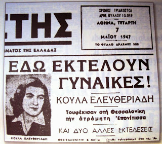 Σαν σήμερα το 1947 η εκτέλεση της ηρωίδας του κομμουνιστικού κινήματος Κούλας Ελευθεριάδου