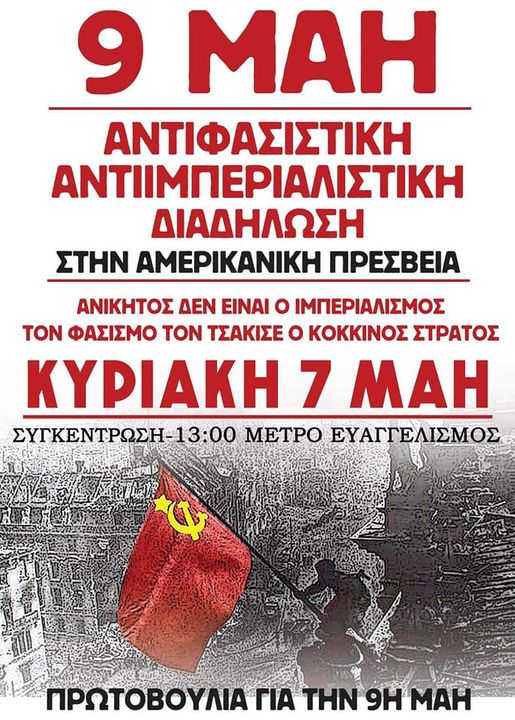 Όλοι και Όλες στην αντιφασιστική – αντιιμπεριαλιστική διαδήλωση τιμής, μνήμης και αγώνα για τα 78 χρόνια από την αντιφασιστική νίκη των λαών