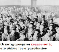 Σαν σήμερα το 1960: Επιχείρηση εξόντωσης του ΚΚΕ, τα στρατοδικεία σε δράση