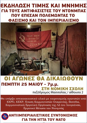 Εκδήλωση Τιμής και Μνήμης για τους αντιφασίστες του Ντονμπάς που έπεσαν πολεμώντας τον φασισμό και τον ιμπεριαλισμό