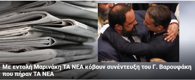 Μαρινάκης: Η ενημέρωση σε “καθαρά χέρια”, ενώ όποιος δεν “συμμορφώνεται προς τα υποδείξεις” …