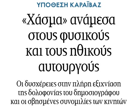 Θα εξελιχθεί σε φιάσκο για την ΕΛ.ΑΣ η υπόθεση “εξιχνίασης” δολοφονίας του Γιώργου Καραϊβάζ;