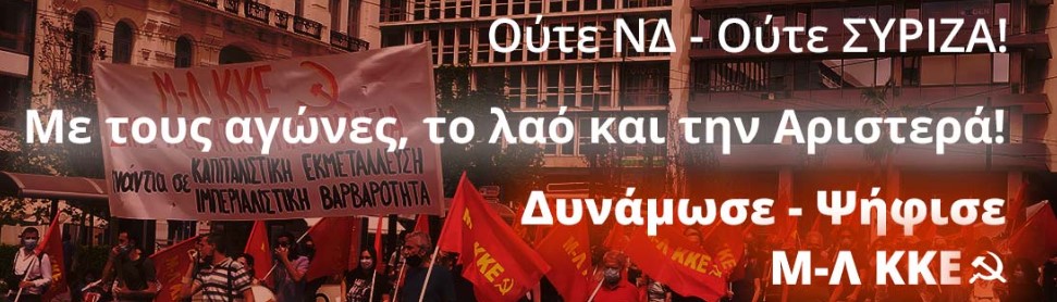 Οι πρώτες προγραμματισμένες προεκλογικές εκδηλώσεις του Μ-Λ ΚΚΕ σε όλη την Ελλάδα