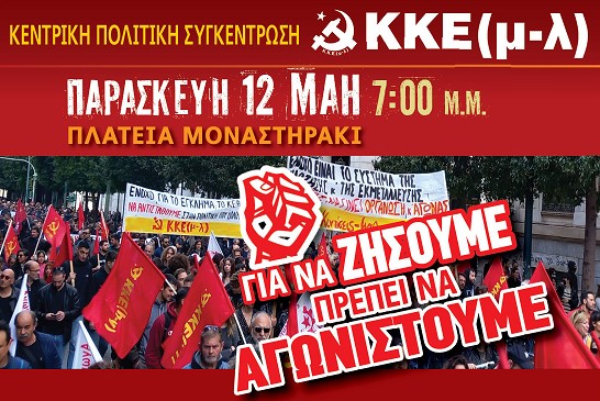 ΚΚΕ(μ-λ): Κεντρική προεκλογική συγκέντρωση στην Αθήνα