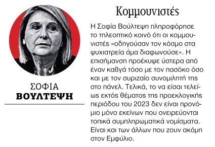 Χυδαίο αντικομμουνιστικό παραλήρημα της Σοφία Βούλτεψη