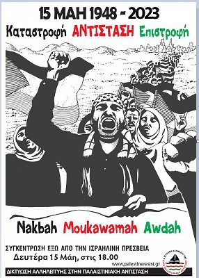 75 Χρόνια από τη μέρα του ξεριζωμού των Παλαιστινίων – Συγκέντρωση έξω από τη Σιωνιστική Πρεσβεία, Δευτέρα 15 Μάη, 6 μ.μ