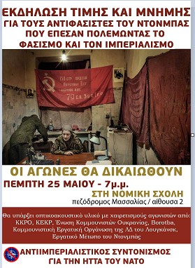 Εκδήλωση Τιμής και Μνήμης για τους αντιφασίστες του Ντονμπάς που έπεσαν πολεμώντας τον φασισμό και τον ιμπεριαλισμό – Πέμπτη 25 Μάη στις 19:00 στη Νομική