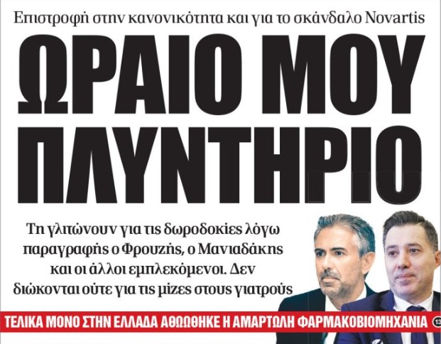 Οι αόρατες μίζες της Novartis