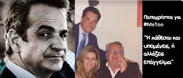 Λάσπη Παπαχρήστου, πηλοφόρι Μητσοτάκη