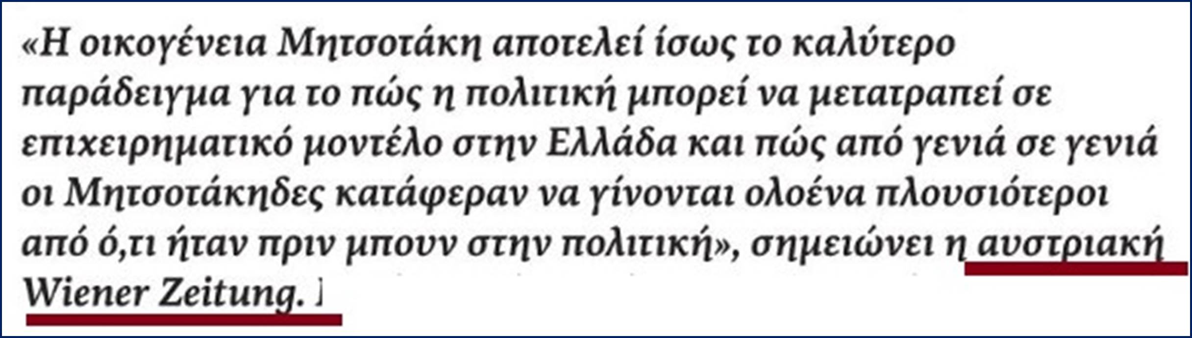 Η πολιτική ωριμότητα της πλειοψηφίας του ελληνικού λαού … είναι για τα μπάζα….