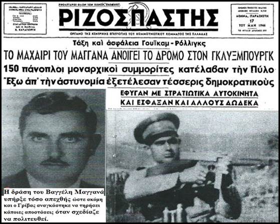 16/5/1946: Αλλο ένα στυγερό έγκλημα της ληστοσυμμορίας του Β. Μαγγανά. – Η αντιμετώπιση του ένοπλου δοσιλογισμού από το αστικό κράτος