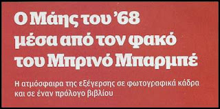 Ο Μάης του ’68 μέσα από τον φακό του Μπρινό Μπαρμπε