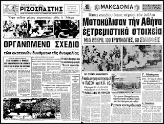 Σαν σήμερα το 1976 υπήρξε μια «ξεχασμένη» δολοφονία εργάτριας από την κυβέρνηση του “Εθνάρχη”
