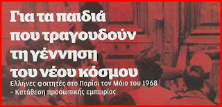 Οι Ελληνες φοιτητές το 1968 στη Γαλλία