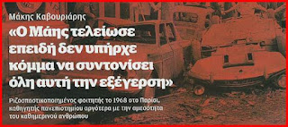 Ο Γαλλικός Μάης ’68 τελείωσε επειδή δεν υπήρχε κόμμα να συντονίσει όλη αυτή την εξέγερση