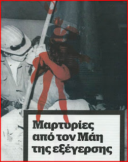 Μαρτυρίες από τον Γαλλικό Μάη της Εξέγερσης