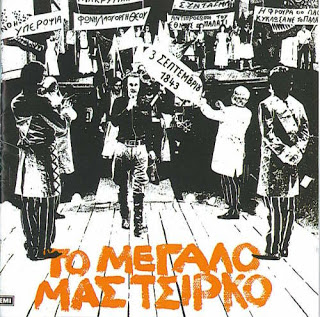 Σαν σήμερα το 1973 ανεβαίνει μια θεατρική παράσταση που έχει αφήσει ιστορία. “Το μεγάλο μας Τσίρκο” (Ολόκληρο το έργο σε ηχητικό)