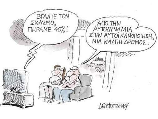 Ενας διάλογος μεταξύ Δέσποινας Κουτσούμπα και Κωστή Χατζηδάκη, απαύγασμα μιας πολιτικής ανάλυσης.