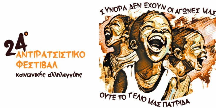 24ο Αντιρατσιστικό Φεστιβάλ Θεσσαλονίκης