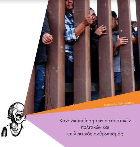 17/6, Εκδήλωση για το προσφυγικό: «Κανονικοποίηση των ρατσιστικών πολιτικών & επιλεκτικός ανθρωπισμός» (ΕΚΘ)