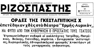 Απ’ τους τραμπουκισμούς των Χιτών στους σημερινούς παρακρατικούς δεξιούς
