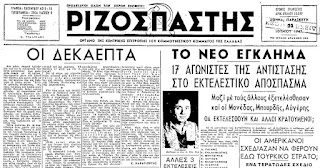 Σαν σήμερα, το 1947, το μοναρχοφασιστικό κράτος δολοφονεί 17 κομμουνιστές στην Αίγινα