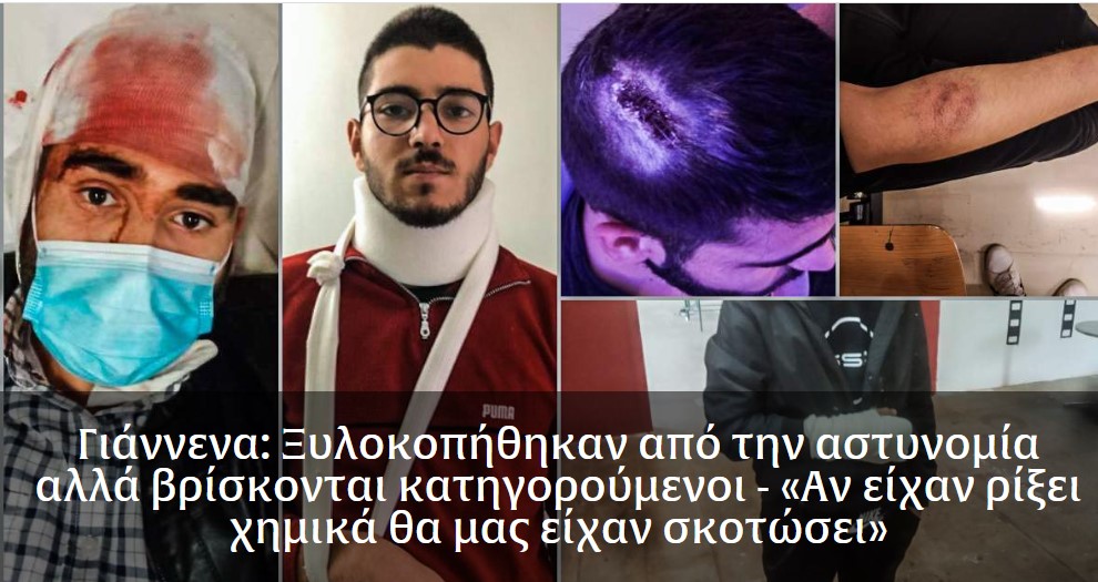 Ξυλοκοπήθηκαν από την αστυνομία αλλά βρίσκονται κατηγορούμενοι – «Αν είχαν ρίξει χημικά θα μας είχαν σκοτώσει»