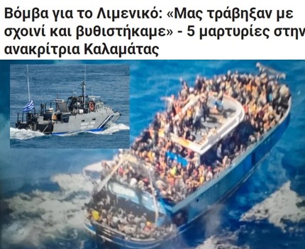Συγκλονιστικές καταθέσεις διασωθέντων: «Μας βούλιαξε το Ελληνικό Λιμενικό»