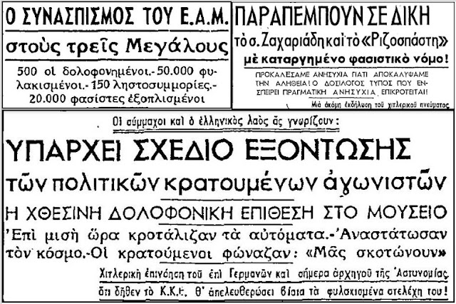 Οταν το κομμουνιστικό κίνημα είχε αυταπάτες ότι μπορεί η Δεξιά να απαρνηθεί το DNA της – Με αφορμή ένα δημοσίευμα του “Ρ” σαν σήμερα το 1945
