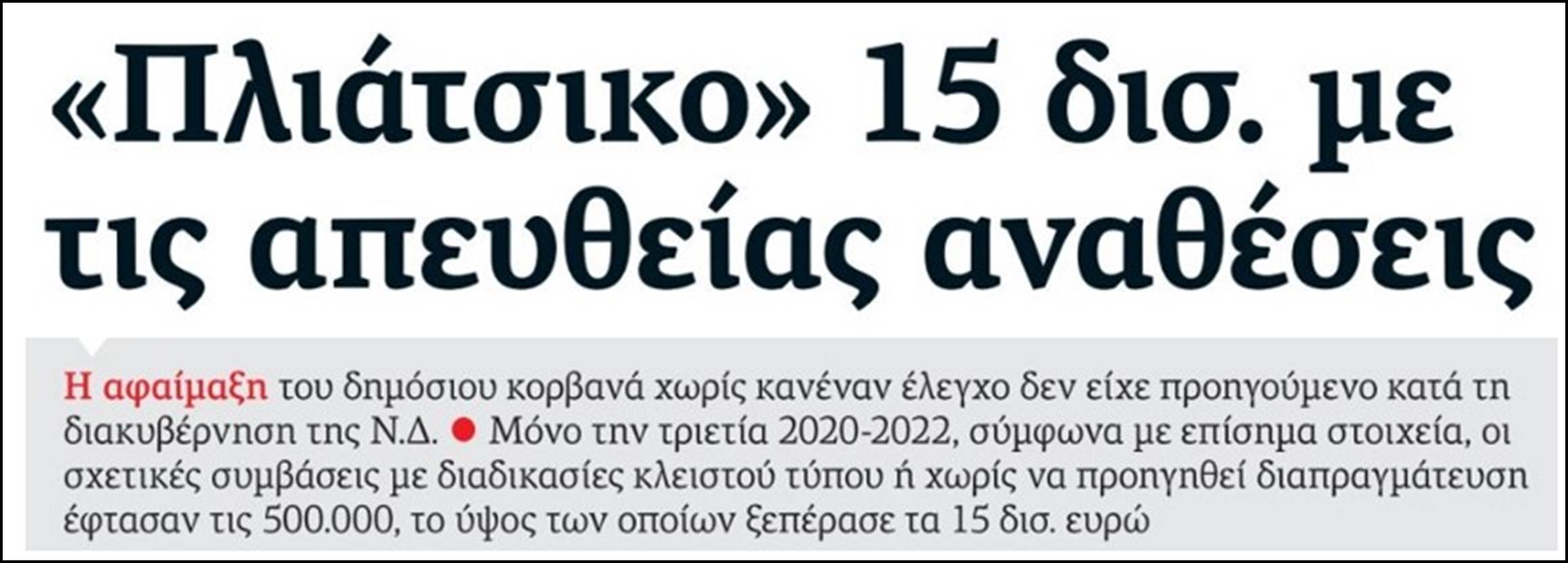 “Ωραίο μου πλιάτσικο”