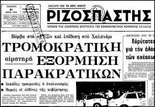 Με μπόχα “Χρυσής Αυγής” η αιματηρή βομβιστική επίθεση στον κινηματογράφο “Ρεξ” που έγινε σαν σήμερα στις 20/6/1978
