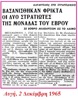 To “σαμποτάζ του Εβρου” – Τέτοιες μέρες τον Ιούνη του 1965
