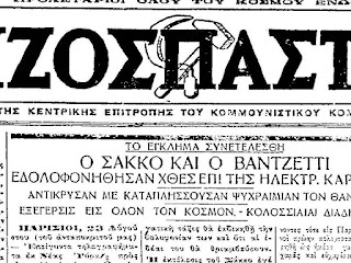 Νίκολα Σάκο και Μπαρτολομέο Βαντσέτι: «Είχαν κόκκινες δραστηριότητες και έπρεπε να πεθάνουν»