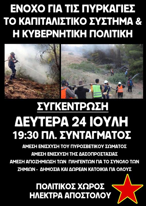 Το σύστημα της εκμετάλλευσης, της υποτέλειας και της εξάρτησης ένοχο για τις καπιταλιστικές-κρατικές καταστροφές των πυρκαγιών