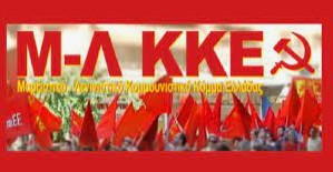 Μ-Λ ΚΚΕ:  Για την εκκένωση του προσφυγικού κέντρου Λαυρίου