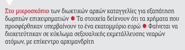 “Αγιασμένες” λαμογίες, με την “Ιερά” Σύνοδο να ακολουθεί “τακτική Σουλτάνου” για να διορίσει δεσπότη