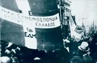 Σαν σήμερα, 16 Ιούλη 1941 η Ίδρυση του Εργατικού Εθνικού Μετώπου (ΕΕΑΜ) – Ιστορία του Εργατικού κινήματος στην Ελλάδα