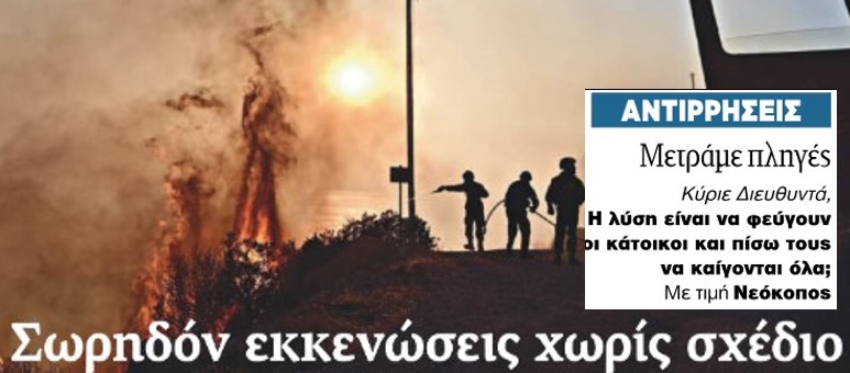 Το κυβερνητικό αφήγημα περί “κλιματικής αλλαγής”
