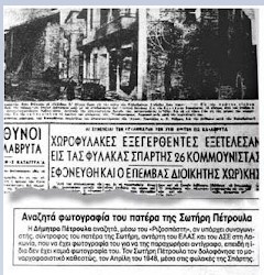 Την επταετία 1943-1950 συνολικά 31 μέλη της οικογένειας Πέτρουλα δολοφονήθηκαν, από το αστικό κράτος και τους παρακρατικούς. – Δήμητρα Πέτρουλα: “Ο ανιψιός μου Σωτήρης πήρε εξιλέωση για όλους τους νεκρούς μας. Γιατί ήταν ο μοναδικός Πέτρουλας που θάψαμε, οι άλλοι χώθηκαν σε λάκκους”