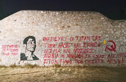 Προσωπογραφία τιμής, μνήμης και αγώνα για τα 58 χρόνια από την κρατική – παρακρατική δολοφονία του Κομμουνιστή – Αγωνιστή Σωτήρη Πέτρουλα στο Σκοπευτήριο Καισαριανής