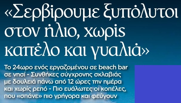 Μεσαιωνικές συνθήκες στον τουρισμό, με εργαζόμενο να δηλώνει ότι «δεν σκοπεύω να κάνω καταγγελία, γιατί γνωρίζω ότι έχω να κάνω με μαφία και θα μπλέξω»