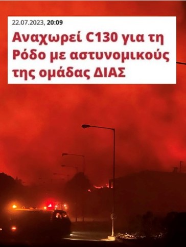Οι μπάτσοι έλειπαν για να αντιμετωπιστεί ο πύρινος όλεθρος την Ρόδο.