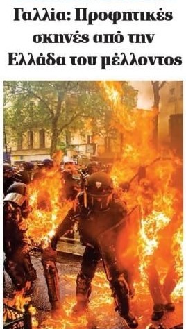 Βγήκε λοιπόν σεργιάνι το χαφιεδότσουρμο, αυτό που αποκαλούμε “εθνικό κορμό” και σπέρνει ρατσιστικό μίσος στον λαό μας με πρόσχημα την λαϊκή εξέγερση στην Γαλλία