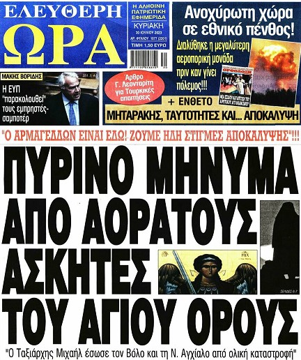 Καλά που υπάρχει και ο Ταξιάρχης Μιχαήλ και μας σώζει απ’ τα χειρότερα …