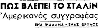 Οταν ο Σταλιν ήταν για τους Αμερικάνους μεγάλος ηγέτης και Θρύλος …